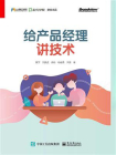 给产品经理讲技术[精品]