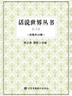 话说世界丛书（三）（套装共16册）[精品]