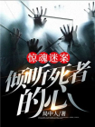 惊魂迷案:倾听死者的心