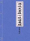 佛说发菩提心破诸魔经-1[精品]