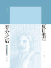 春分之后-夏目漱石[精品]