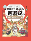 赛雷三分钟漫画西游记.15[精品]