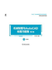 机械制图与AutoCAD绘图习题集（第2版）