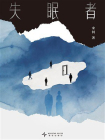 失眠者-1[精品]