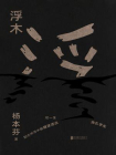 浮木
