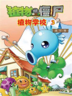 植物大战僵尸.植物学校.3[精品]