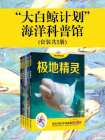 “大白鲸计划”海洋科普馆（全5册）