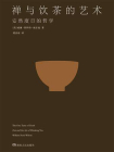 禅与饮茶的艺术[精品]