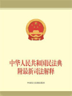 中华人民共和国民法典附最新司法解释[精品]