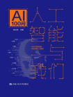人工智能与我们：AI100问