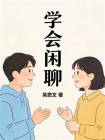 学会闲聊[精品]