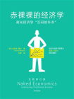 赤裸裸的经济学