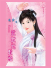 文武双全②武状元驭婚
