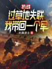 抗战：过草地失联，我带回一个军
