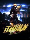 正道潜龙-2