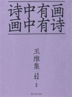 王维集