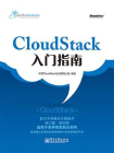 Cloudstack入门指南[精品]