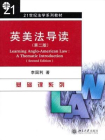 英美法导读(第二版)
