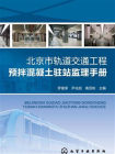 北京市轨道交通工程预拌混凝土驻站监理手册
