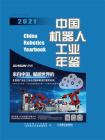 中国机器人工业年鉴 2021