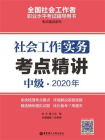 社会工作实务（中级）2020年考点精讲[精品]