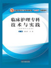临床护理专科技术与实践