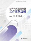新时代高校辅导员工作案例选编[精品]