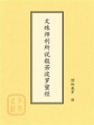 点校本：文殊师利所说般若波罗蜜经[精品]