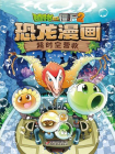 植物大战僵尸2恐龙漫画·超时空营救[漫画]