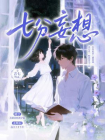 七分妄想[精品]