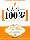 天人合一100岁：道家养生精要
