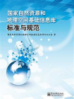 国家自然资源和地理空间基础信息库标准与规范[精品]
