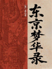 东京梦华录-5[精品]