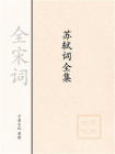 苏轼词全集[精品]