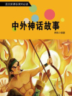 中外神话故事-1[精品]