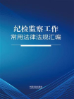纪检监察工作常用法律法规汇编
