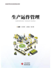 生产运作管理-2[精品]