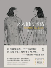女人们的谈话[精品]