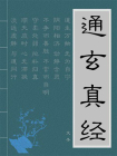通玄真经