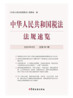 中华人民共和国税法法规速览（2025年6月）