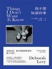 我不想知道的事：论女性写作[精品]