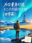 为你量身打造十二个月旅行计划（世界篇）[精品]