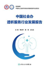 中国社会办透析服务行业发展报告