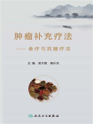 肿瘤补充疗法——食疗与药膳疗法[精品]