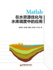 Matlab在水资源优化与水库调度中的应用