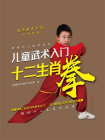 儿童武术入门：十二生肖拳