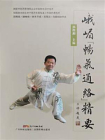 峨嵋“畅气通络”精要