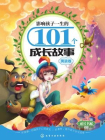 影响孩子一生的101个成长故事（男孩卷）[精品]