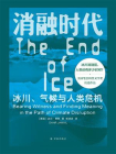 消融时代：冰川、气候与人类危机（译见丛书）[精品]