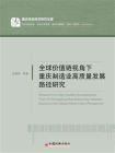 全球价值链视角下重庆制造业高质量发展路径研究[精品]